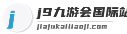j9九游会国际站