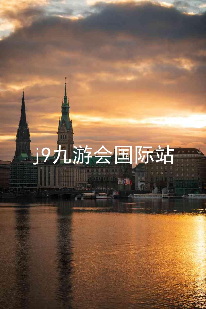 j9九游会国际站