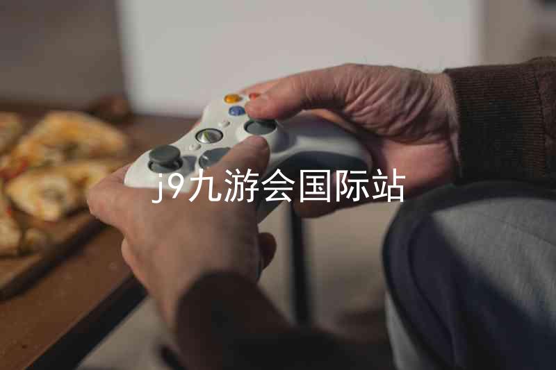 j9九游会国际站