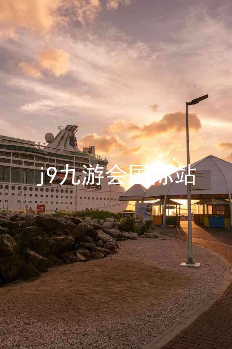 j9九游会国际站