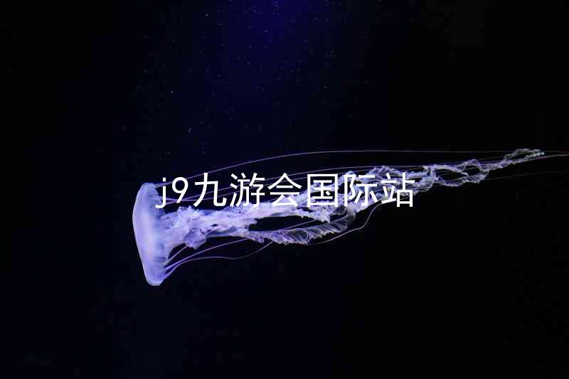 j9九游会国际站