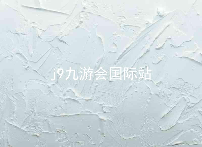 j9九游会国际站