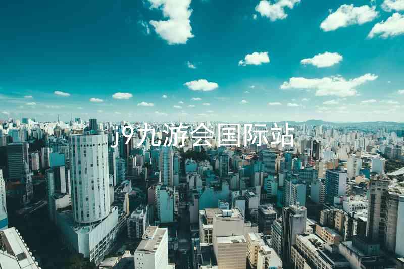 j9九游会国际站