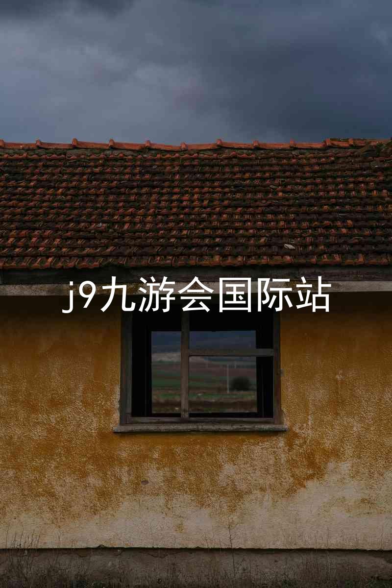 j9九游会国际站